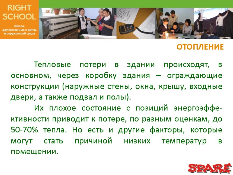 ОТОПЛЕНИЕ  Тепловые потери в здании происходят, в основном, через коробку здания – ограждающие